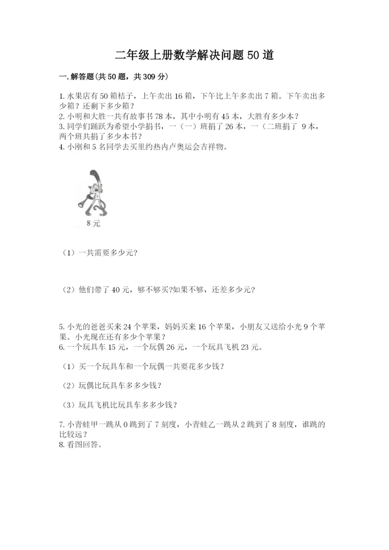 二年级上册数学解决问题50道附解析答案.docx