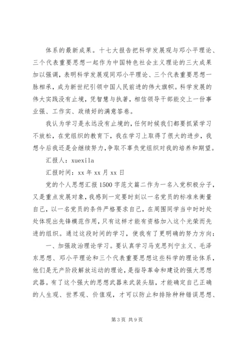 党的个人思想汇报1500字.docx