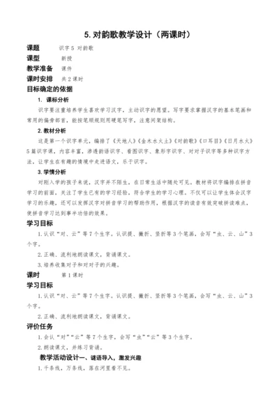5.对韵歌教学设计（两课时）