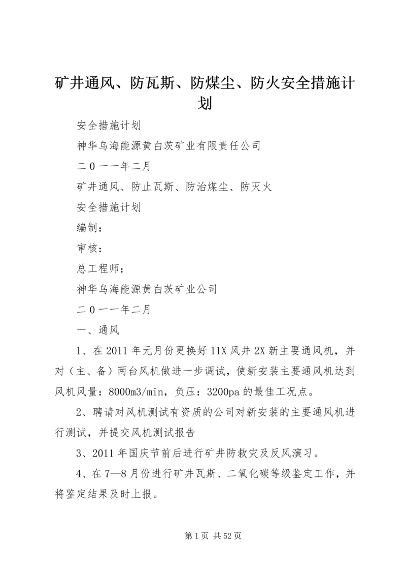 矿井通风、防瓦斯、防煤尘、防火安全措施计划.docx