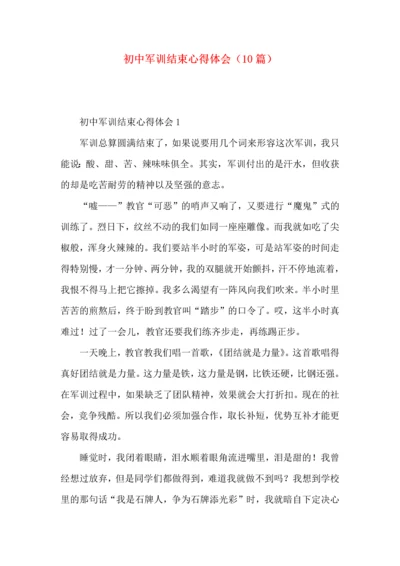 初中军训结束心得体会（10篇）.docx