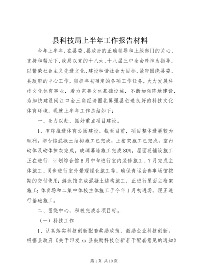 县科技局上半年工作报告材料.docx