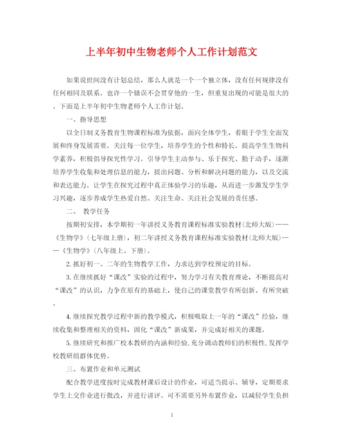 精编之上半年初中生物老师个人工作计划范文.docx