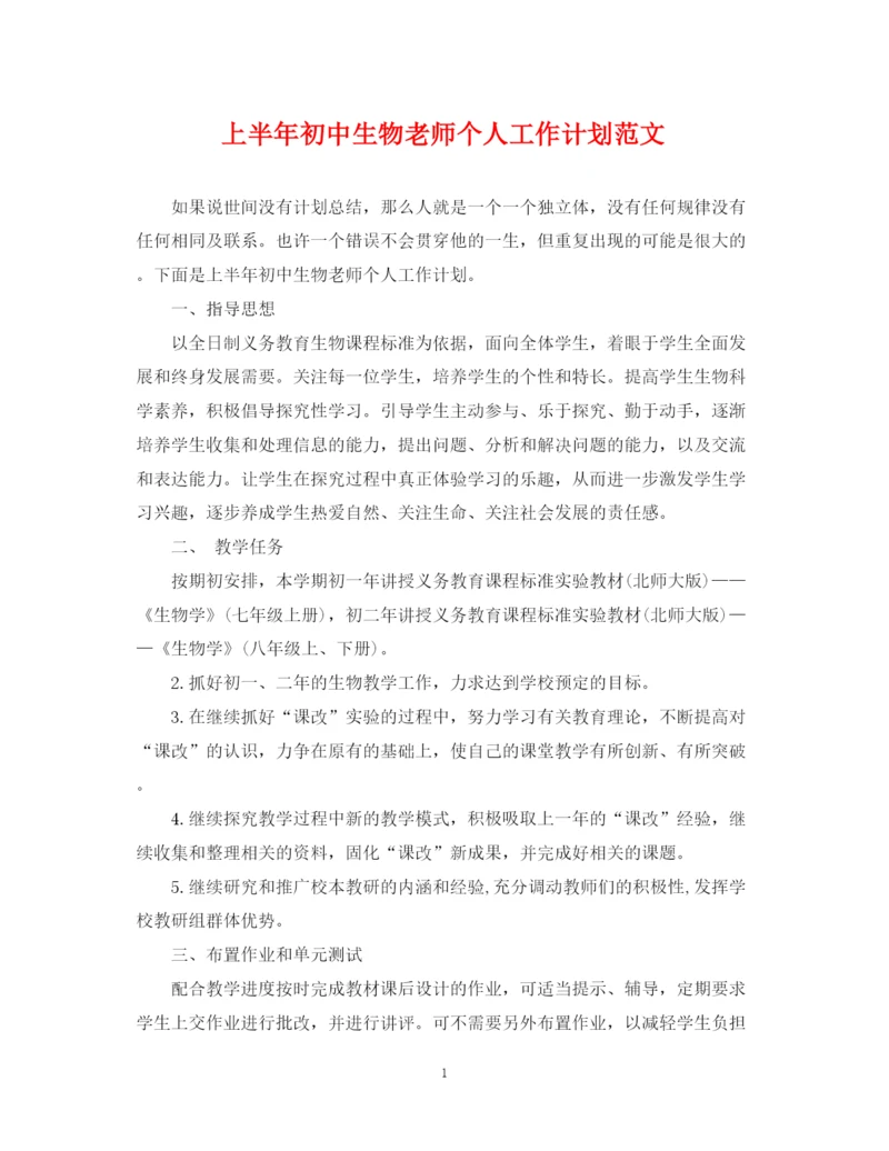 精编之上半年初中生物老师个人工作计划范文.docx