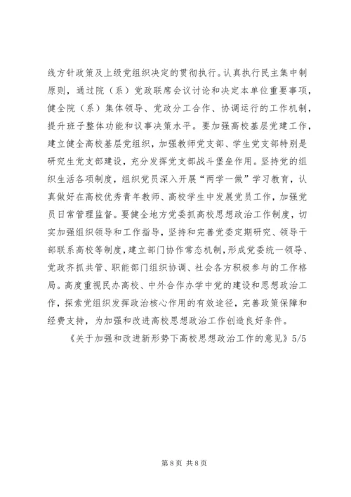 学习《关于加强和改进新形势下高校思想政治工作的意见》心得体会 (3).docx