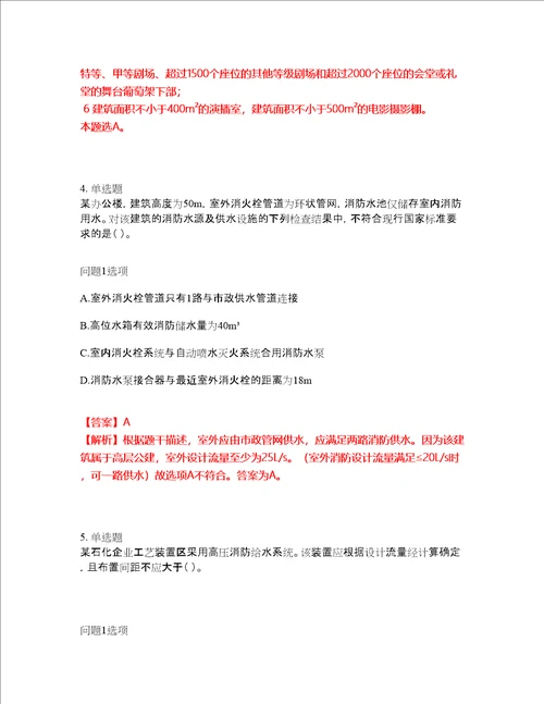 2022年消防工程师一级消防工程师考试名师点拨押题密卷87含答案详解