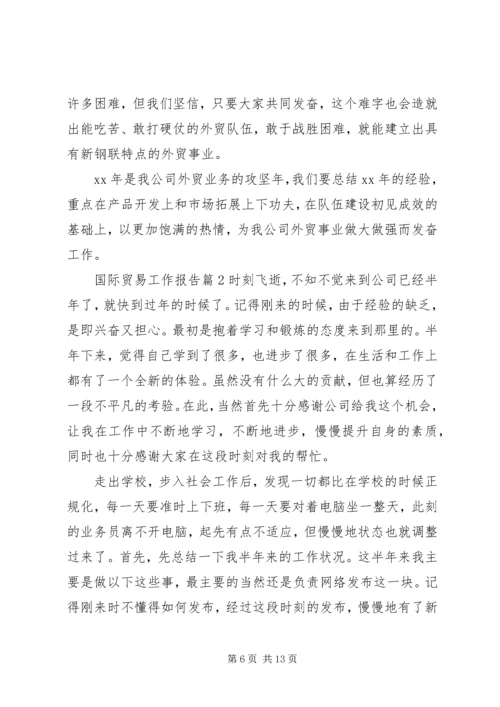 国际贸易工作报告.docx