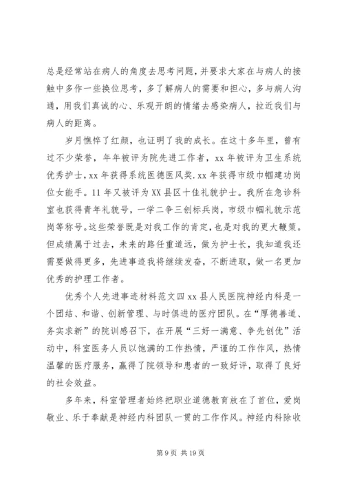 优秀个人先进事迹材料范文5篇.docx