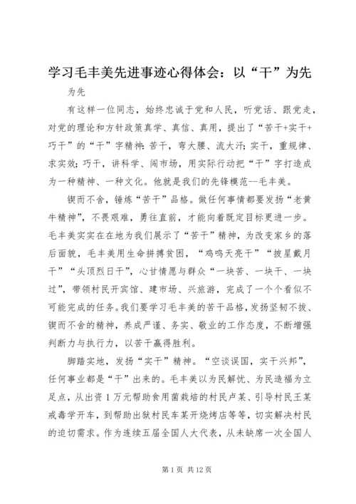 学习毛丰美先进事迹心得体会：以“干”为先.docx