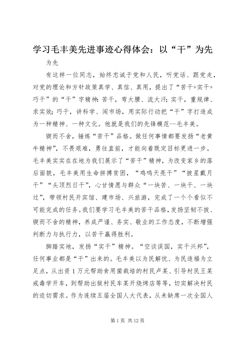 学习毛丰美先进事迹心得体会：以“干”为先.docx