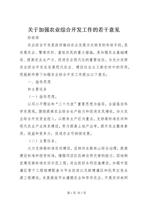 关于加强农业综合开发工作的若干意见.docx