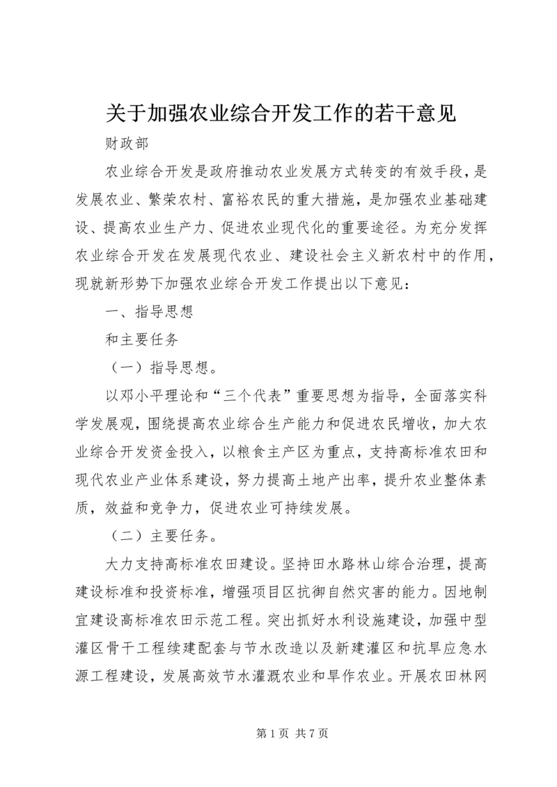 关于加强农业综合开发工作的若干意见.docx