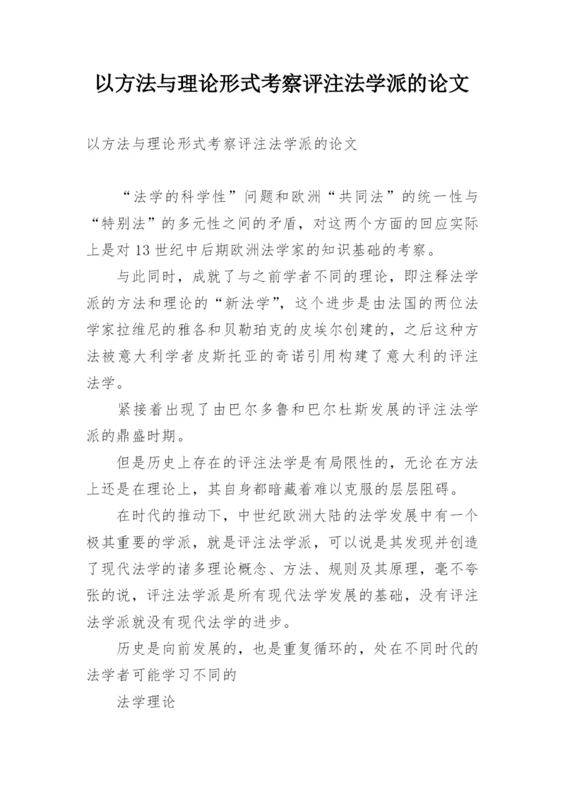 以方法与理论形式考察评注法学派的论文.docx