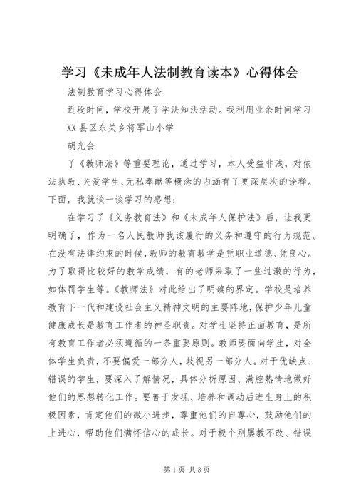 学习《未成年人法制教育读本》心得体会 (4).docx