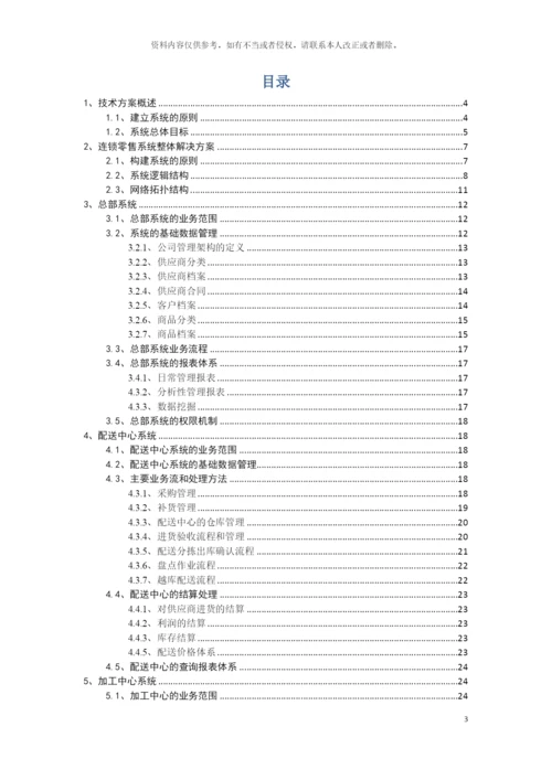 连锁零售信息系统建设方案模板.docx