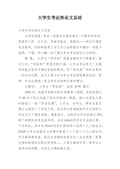 大学生考证热论文总结.docx