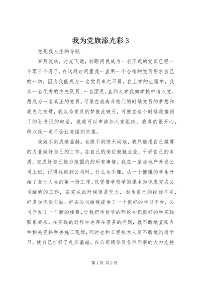 我为党旗添光彩3 (5).docx