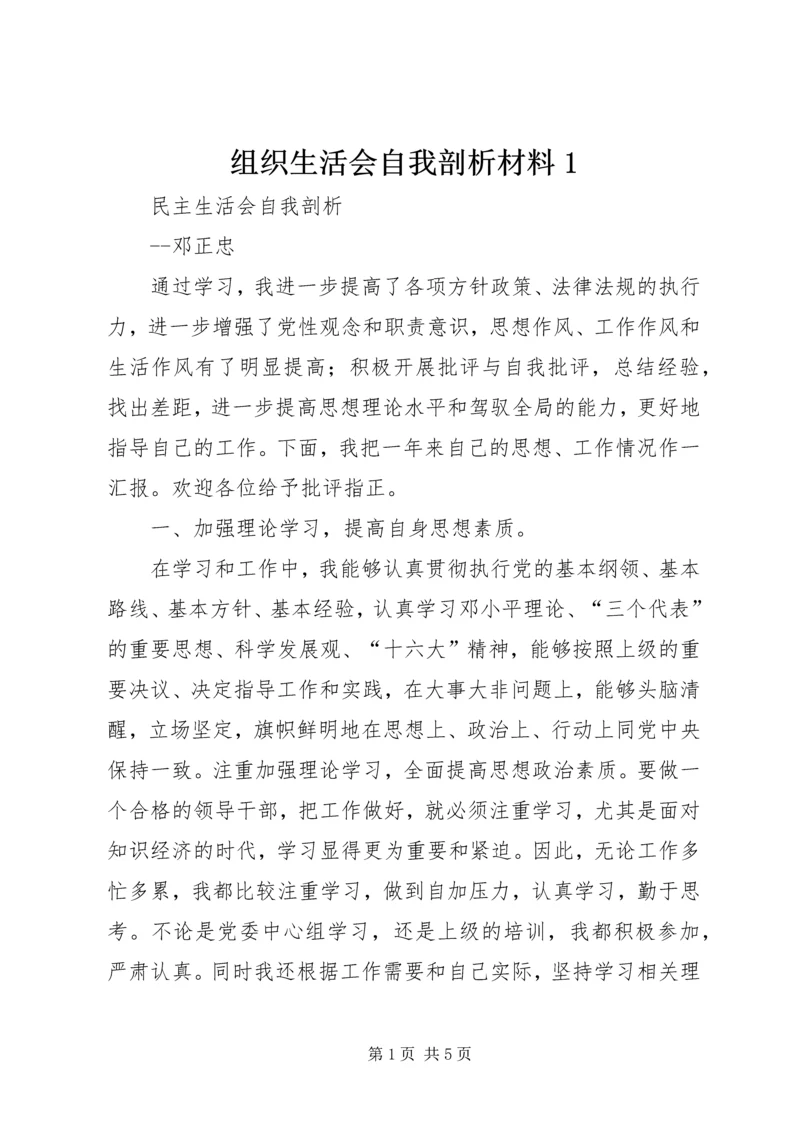 组织生活会自我剖析材料1 (3).docx
