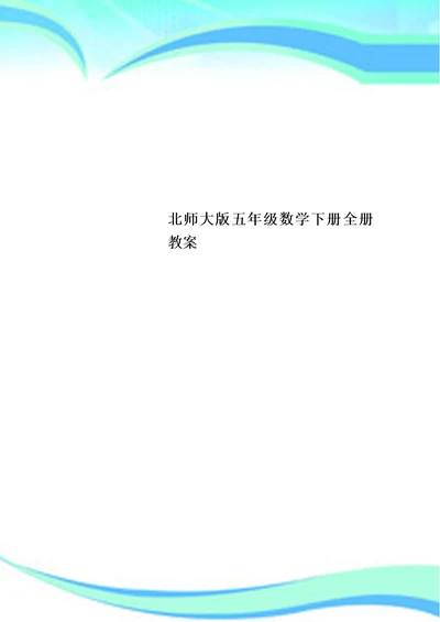 北师大版五年级数学下册全册教学导案