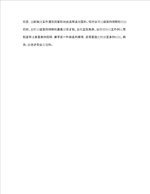 公司融资创新工作自我参考总结通用