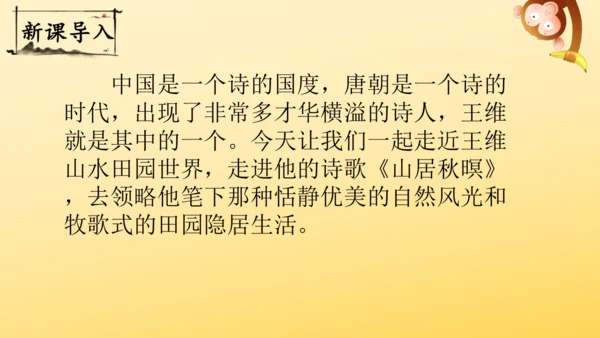 21 古诗词三首   山居秋暝   课件