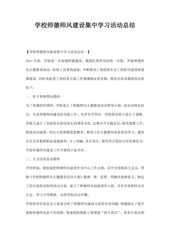 学校师德师风建设集中学习活动总结