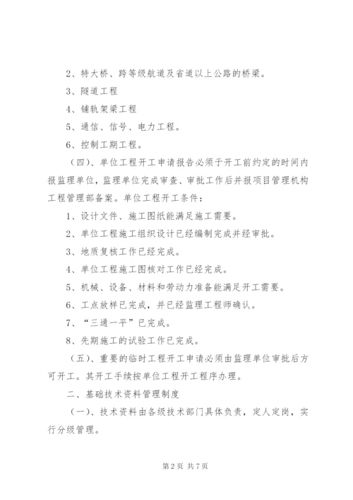 开工报告申报制度等四项质量管理制度.docx