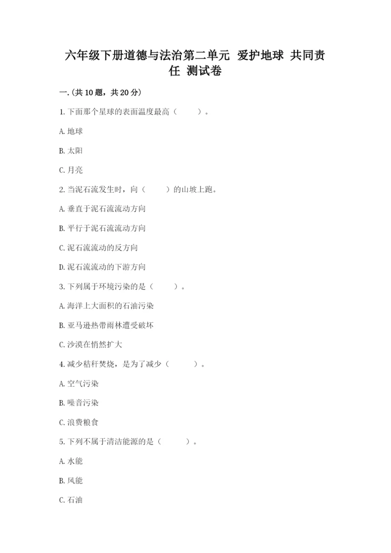 六年级下册道德与法治第二单元 爱护地球 共同责任 测试卷带答案（完整版）.docx