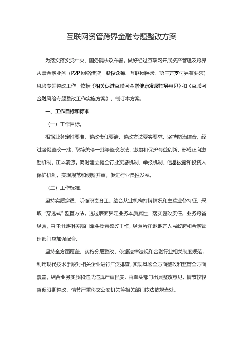互联网资管跨界金融专项整治专项方案.docx