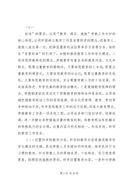 大力加强四化建设提升劳教工作科学发展上水平.docx