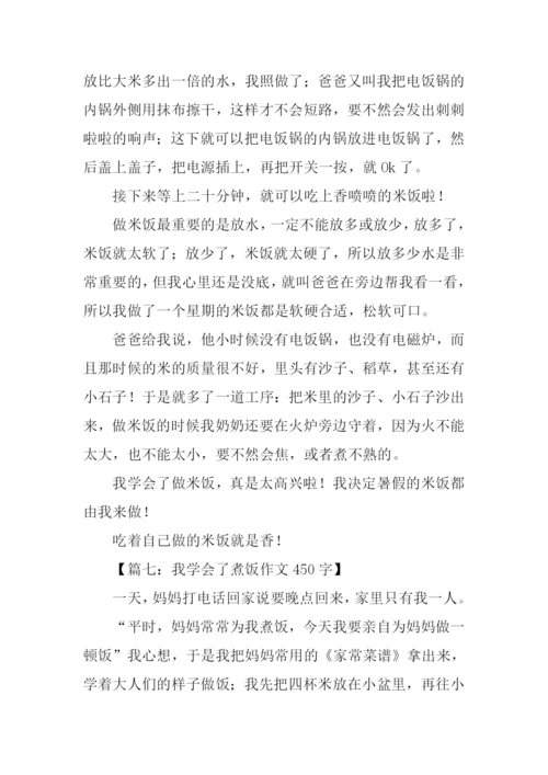 我学会了做饭450字.docx