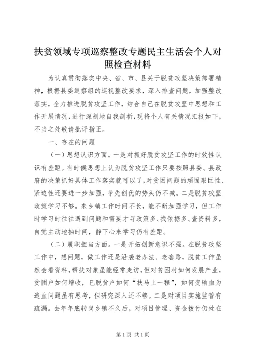 扶贫领域专项巡察整改专题民主生活会个人对照检查材料.docx