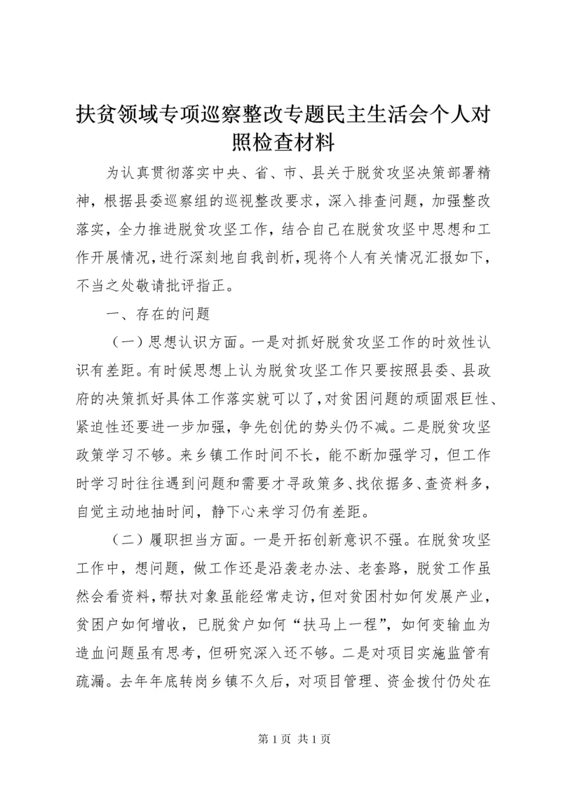 扶贫领域专项巡察整改专题民主生活会个人对照检查材料.docx