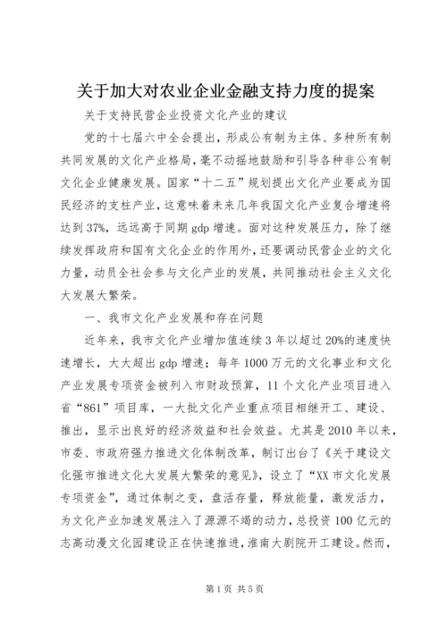 关于加大对农业企业金融支持力度的提案 (3).docx