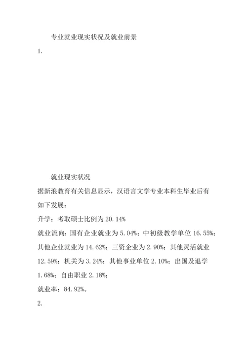 汉语言文学专业就业方向及就业前景调研报告.docx