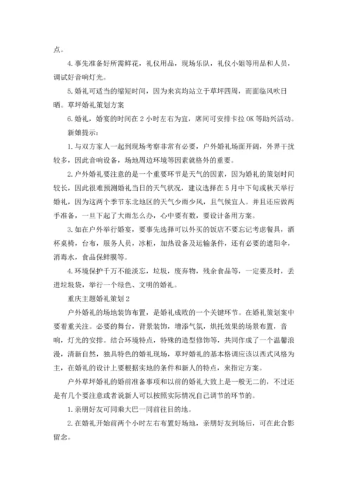 重庆婚礼主题策划方案3篇.docx