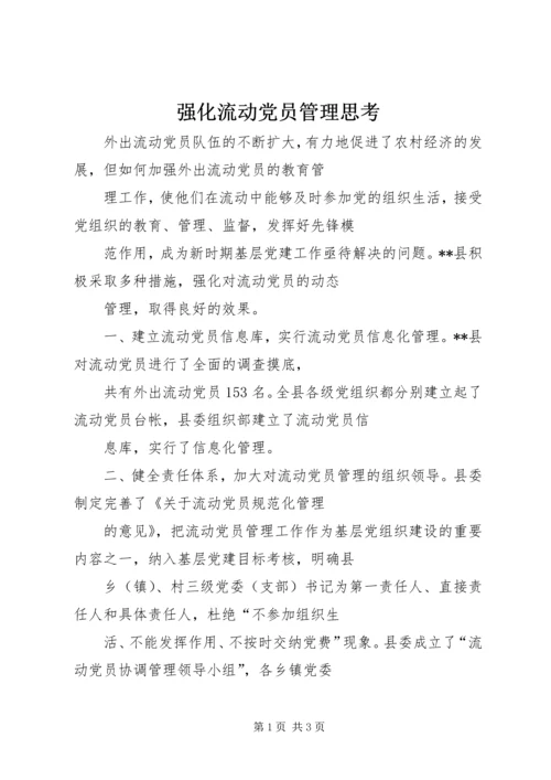 强化流动党员管理思考.docx