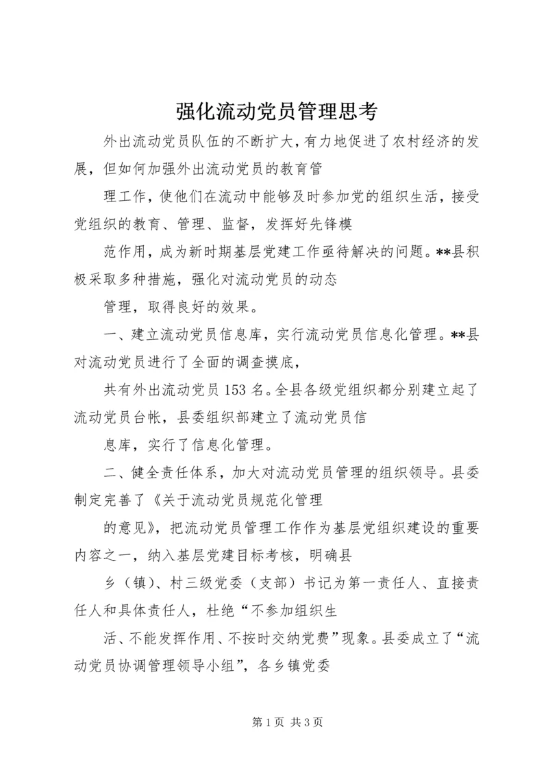 强化流动党员管理思考.docx