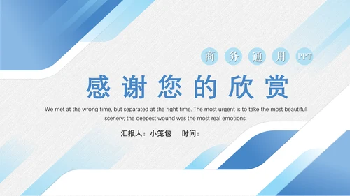 商务蓝公司企业年终总结汇报通用PPT模板