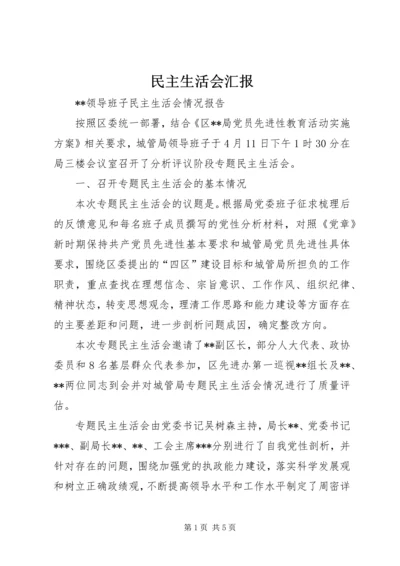 民主生活会汇报 (2).docx