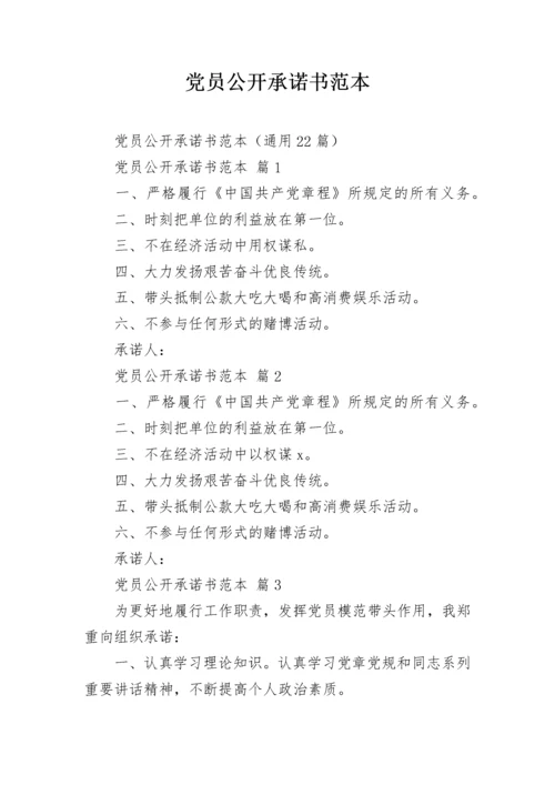 党员公开承诺书范本.docx