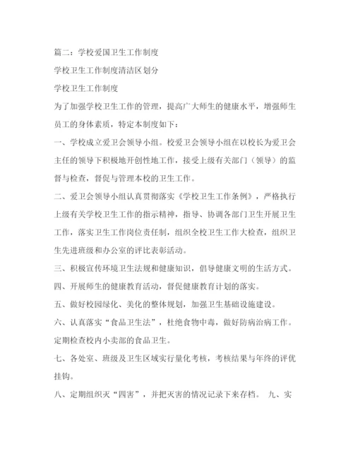 精编之学校爱国卫生工作制度.docx