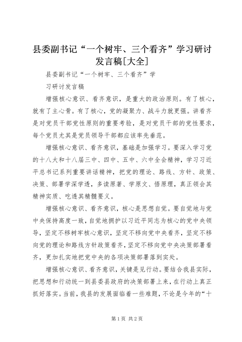 县委副书记“一个树牢、三个看齐”学习研讨发言稿[大全].docx