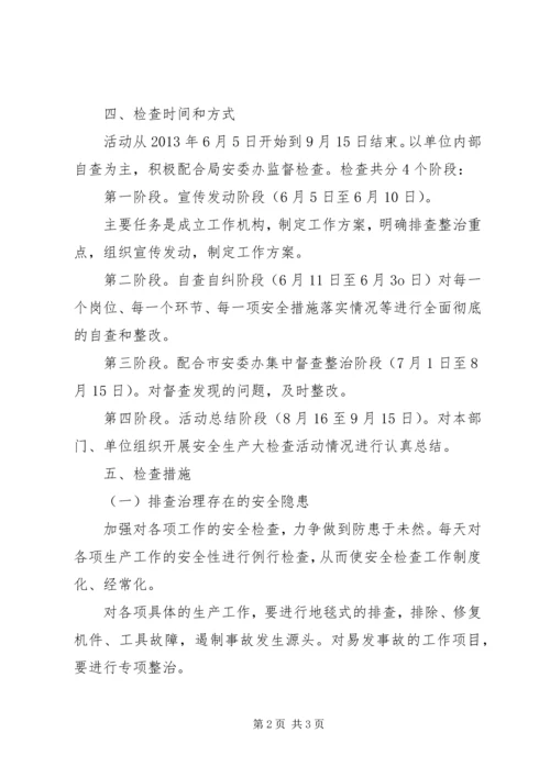 西村完小百日安全生产大检查活动方案 (5).docx