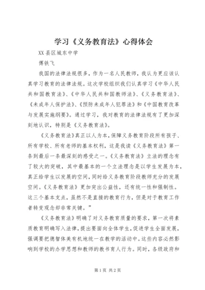 学习《义务教育法》心得体会_1 (2).docx