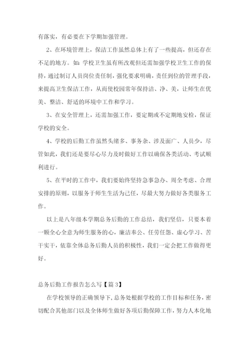 总务后勤工作报告怎么写5篇.docx