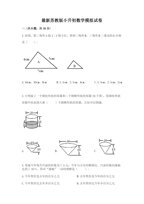 最新苏教版小升初数学模拟试卷含答案【综合题】.docx