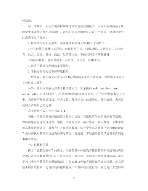 精编之高中教师个人工作计划范文22.docx