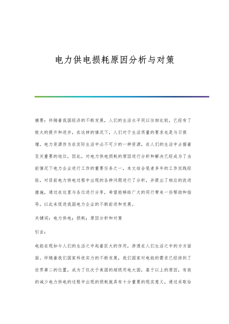 电力供电损耗原因分析与对策.docx