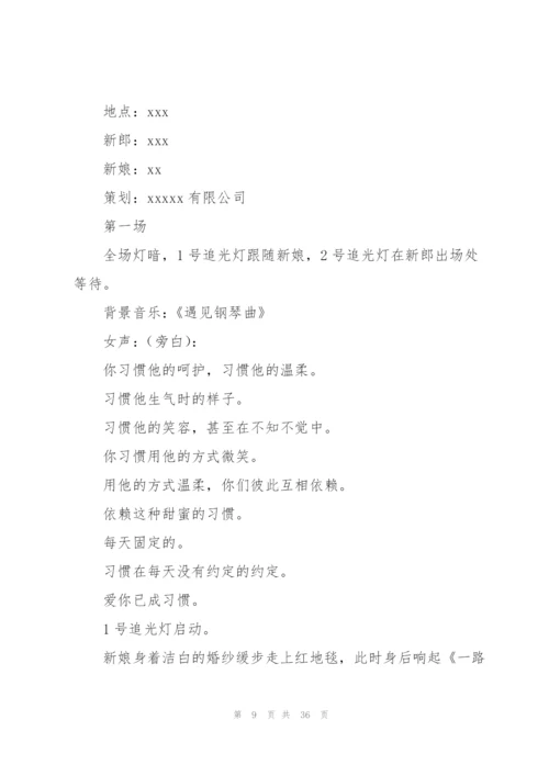 户外婚礼策划方案文本（实用）.docx